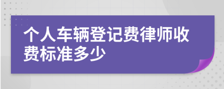 个人车辆登记费律师收费标准多少