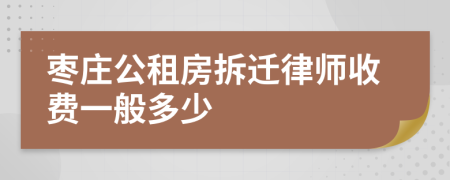 枣庄公租房拆迁律师收费一般多少