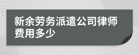 新余劳务派遣公司律师费用多少