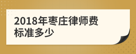 2018年枣庄律师费标准多少