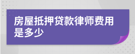 房屋抵押贷款律师费用是多少