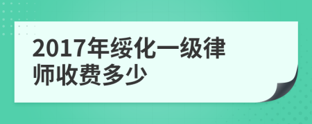 2017年绥化一级律师收费多少