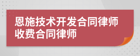 恩施技术开发合同律师收费合同律师