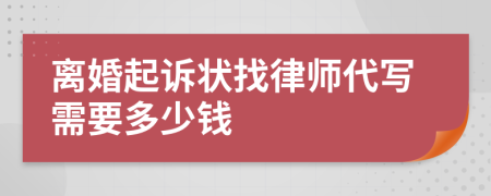 离婚起诉状找律师代写需要多少钱