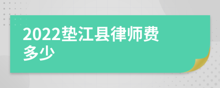 2022垫江县律师费多少