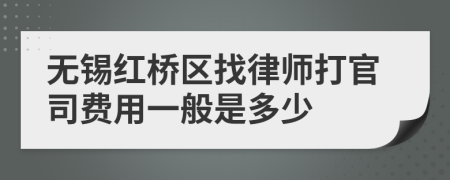 无锡红桥区找律师打官司费用一般是多少