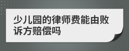 少儿园的律师费能由败诉方赔偿吗