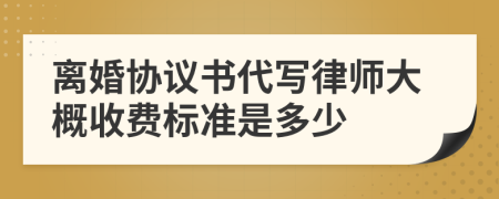 离婚协议书代写律师大概收费标准是多少