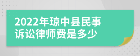 2022年琼中县民事诉讼律师费是多少