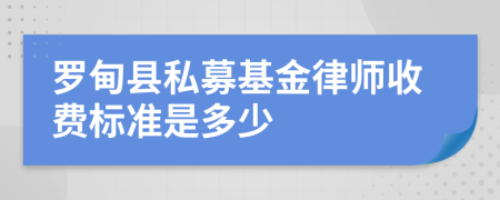 罗甸县私募基金律师收费标准是多少