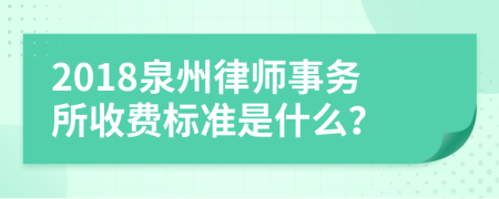 2018泉州律师事务所收费标准是什么？