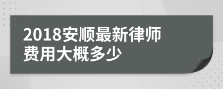 2018安顺最新律师费用大概多少