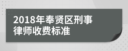 2018年奉贤区刑事律师收费标准