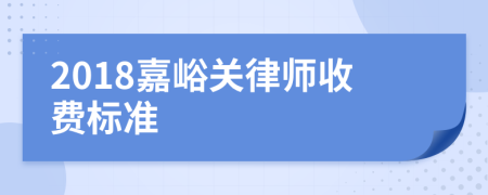 2018嘉峪关律师收费标准