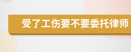 受了工伤要不要委托律师