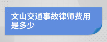 文山交通事故律师费用是多少