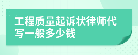 工程质量起诉状律师代写一般多少钱