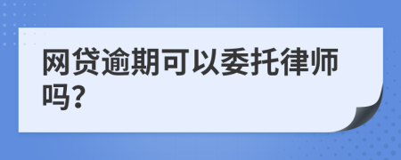 网贷逾期可以委托律师吗？