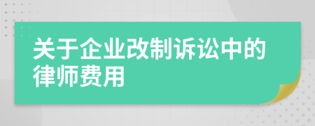 关于企业改制诉讼中的律师费用