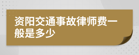资阳交通事故律师费一般是多少