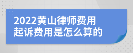 2022黄山律师费用起诉费用是怎么算的