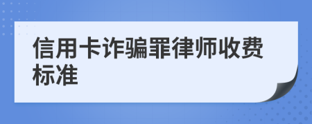 信用卡诈骗罪律师收费标准