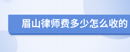 眉山律师费多少怎么收的