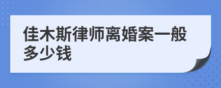 佳木斯律师离婚案一般多少钱