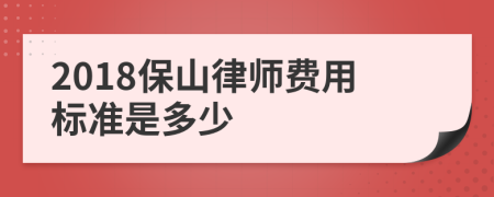 2018保山律师费用标准是多少