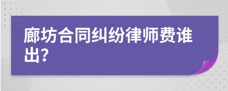 廊坊合同纠纷律师费谁出？