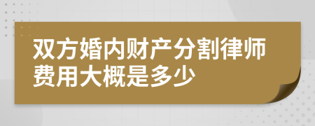 双方婚内财产分割律师费用大概是多少