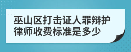 巫山区打击证人罪辩护律师收费标准是多少