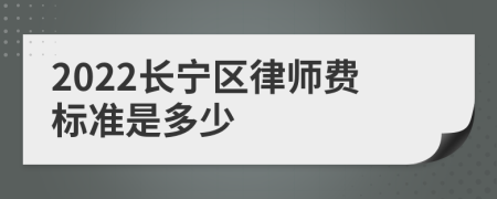 2022长宁区律师费标准是多少