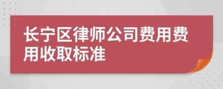 长宁区律师公司费用费用收取标准