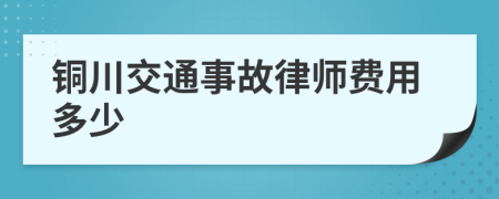 铜川交通事故律师费用多少