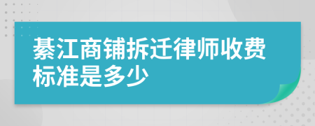 綦江商铺拆迁律师收费标准是多少