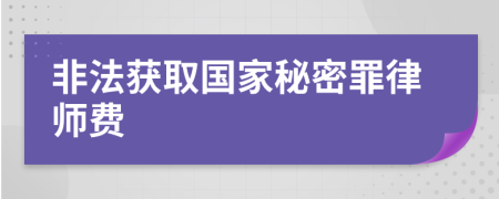 非法获取国家秘密罪律师费