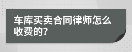 车库买卖合同律师怎么收费的？