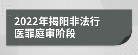 2022年揭阳非法行医罪庭审阶段