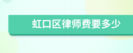 虹口区律师费要多少