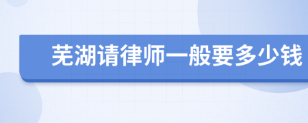 芜湖请律师一般要多少钱