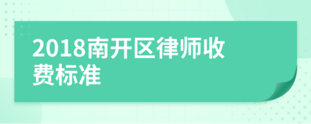 2018南开区律师收费标准