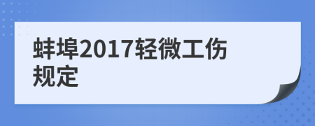 蚌埠2017轻微工伤规定