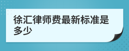 徐汇律师费最新标准是多少