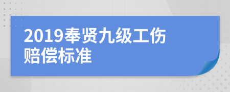 2019奉贤九级工伤赔偿标准