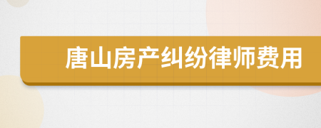 唐山房产纠纷律师费用