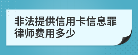 非法提供信用卡信息罪律师费用多少