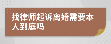 找律师起诉离婚需要本人到庭吗