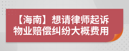 【海南】想请律师起诉物业赔偿纠纷大概费用