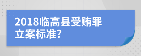 2018临高县受贿罪立案标准?